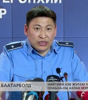 ЦЕГ-ын Нийтийн хэв журам хамгаалах, олон нийтийн аюулгүй байдлыг хангах албанаас зөвлөж байна