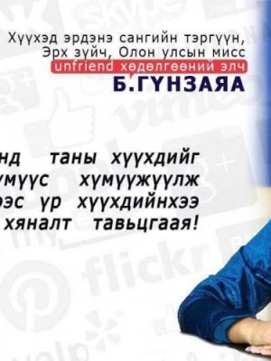 Б.ГҮНЗАЯА : Цахим орчинд таны хүүхдийг танихгүй хүн хүмүүжүүлээд байна. Хүүхдийнхээ гар утсанд хяналт тавьцгаая
