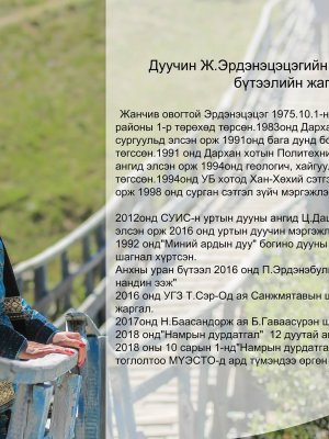 Дуучин Ж.Эхдэнэцэцэгийн 