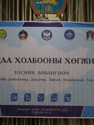 “Харилцаа холбооны хөгжил 2018” бүсийн зөвлөгөөн Архангай аймагт болов