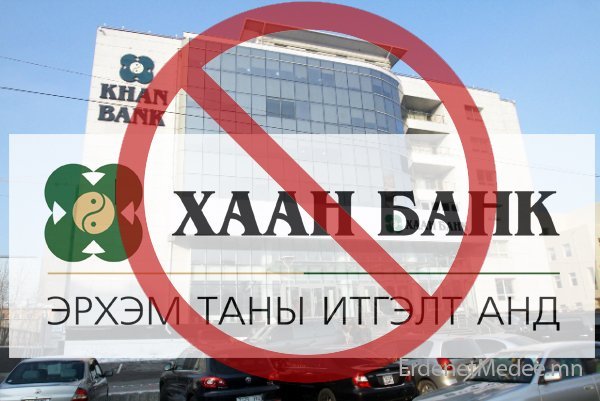 Хаан банк хэрэглэгчдэдээ ойр байж “луйварддаг” уу?