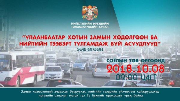ЗАМЫН ХӨДӨЛГӨӨНИЙ АЧААЛЛЫГ БУУРУУЛАХ, НИЙТИЙН ТЭЭВРИЙН ҮЙЛЧИЛГЭЭГ САЙЖРУУЛАХАД ИРГЭДИЙН ОРОЛЦООГ БИЙ БОЛГОНО