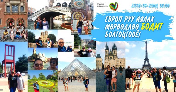 ЕВРОП РУУ АЯЛАХ МӨРӨӨДЛӨӨ БОДИТ БОЛГОЦГООЁ!
