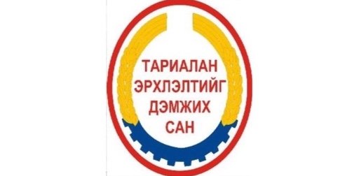 Тариалан эрхлэлтийг дэмжих сан ард түмэнд өгөөжөө өгдөг, хэрэгтэй сан