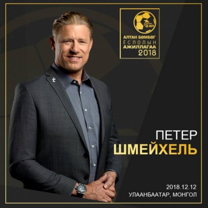 Хөлбөмбөгийн алдарт хаалгач Петер Шмейхель Монголд ирнэ