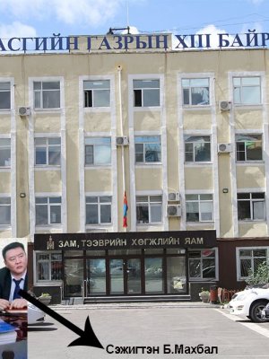 Б.Махбалд холбогдох хэргийг Прокурорт шилжүүлэв