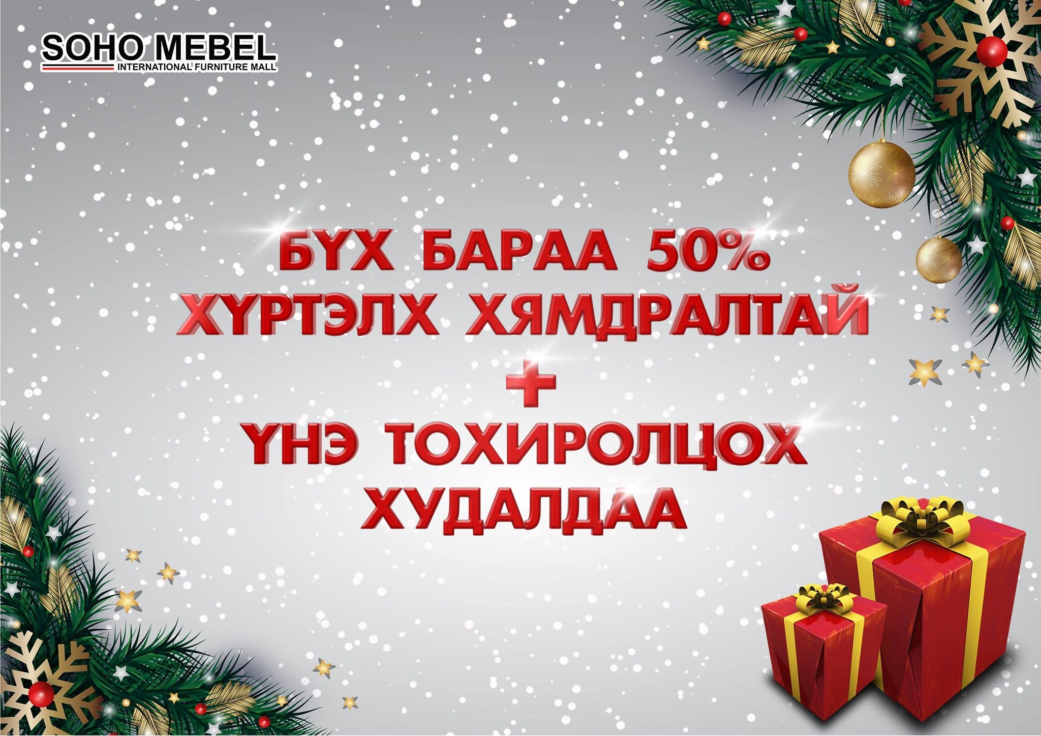 ҮНЭ ТОХИРОЛЦОХ ХУДАЛДААНД УРЬЖ БАЙНА