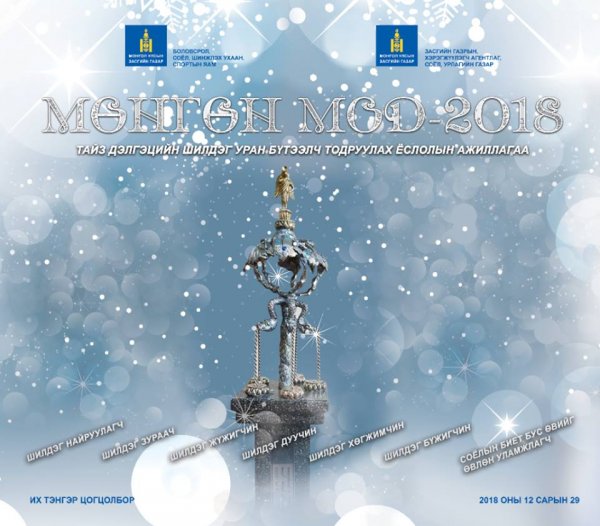 2018 оны шилдэг уран бүтээлчид өнөөдөр тодорно