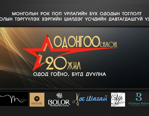 Одонгоо салоны 20 жилийн ойн баярт зориулсан Монголын рок поп урлагийн бүх ододын тоглолт болно