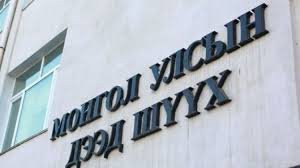 Дээд шүүх: АН, МАН-ын дүрмийн өөрчлөлтийг бүртгэв