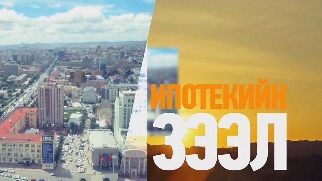 Ипотекийн зээлд 309.3 тэрбум төгрөгийн санхүүжилт олгожээ