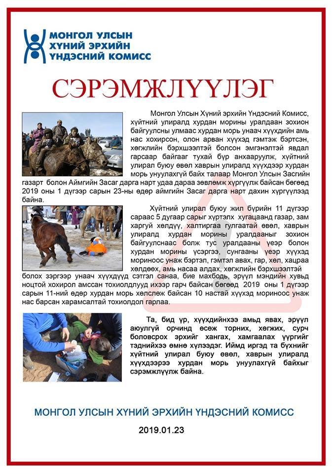 Хүйтний улиралд хурдан морины уралдаан зохион байгуулахгүй байхыг анхаарууллаа