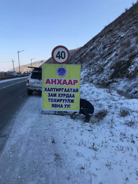 Уулын замд 40 км цагаас ихгүй хурдтай явахыг зөвлөж байна