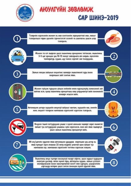 Нийт хөдөлгөөнд оролцогчдод зориулсан аюулгүйн зөвлөмж