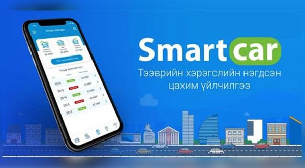 Тээврийн хэрэгслийн албан татвараа цахимаар төлөх боломжтой