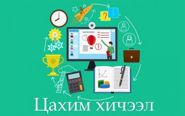 Сурагчдын амралтад зориулсан цахим хичээл эхэллээ