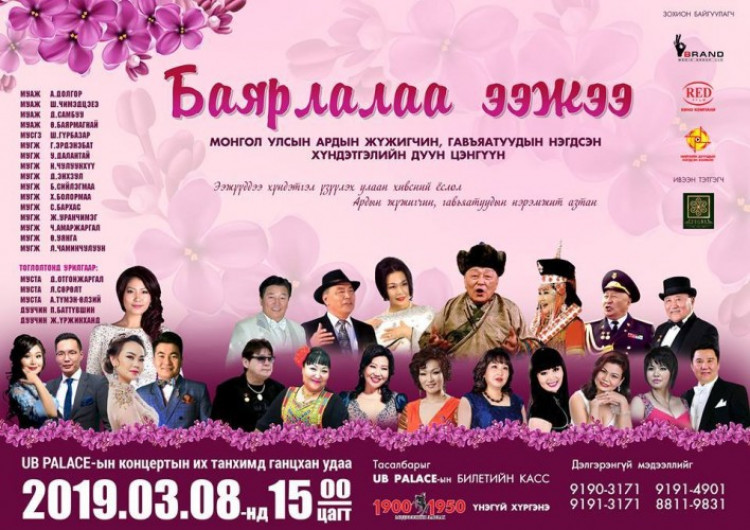 3 сарын 8-нд Монголын бүх ээжүүдэд хүндэтгэл үзүүлнэ