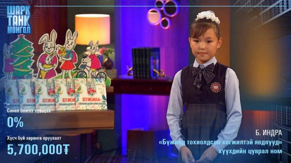 10 настай зохиолч охин шаркуудаас хөрөнгө оруулалт авч чадлаа