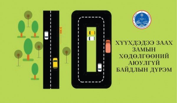 Хүүхэддээ заах замын хөдөлгөөний аюулгүй байдлын 10 дүрэм