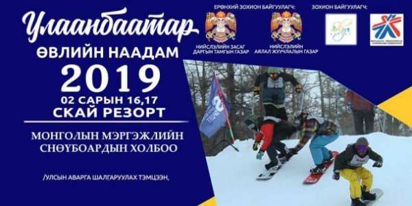 “УЛААНБААТАР ӨВЛИЙН НААДАМ 2019