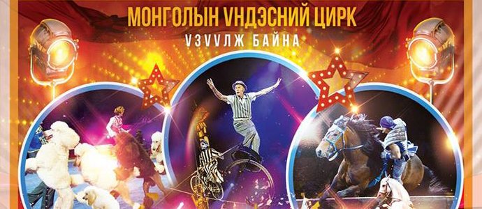 ОЛОН УЛСЫН ЦИРК МОНГОЛД ИРНЭ