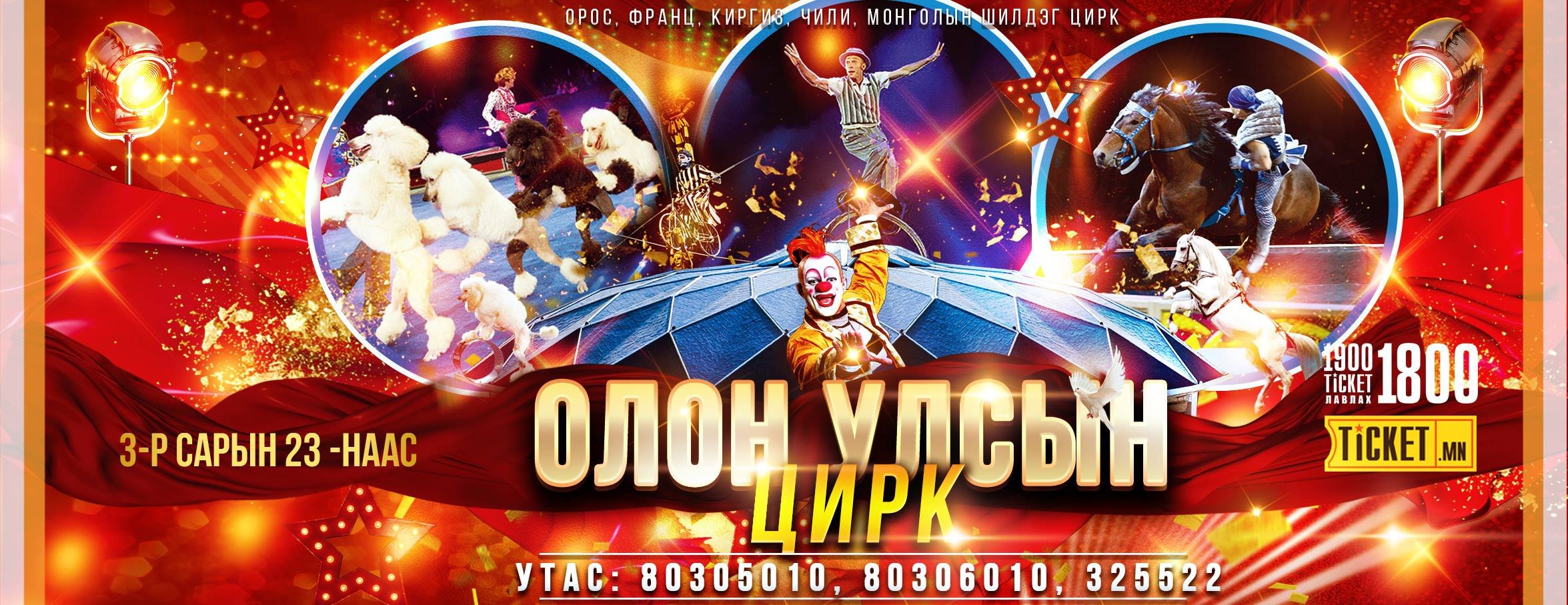 ОЛОН УЛСЫН ЦИРКИЙ ТОГЛОЛТЫН  ЭХНИЙ ӨДРҮҮДИЙН ТАСАЛБАР ДУУСЧЭЭ