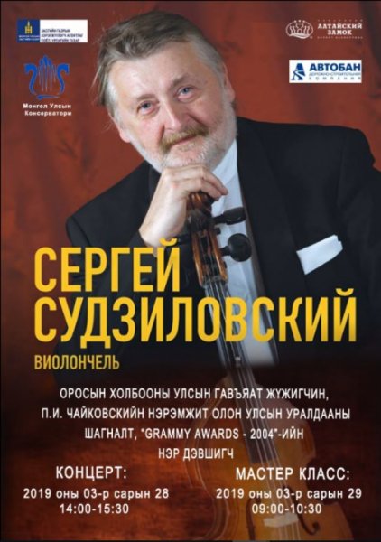 Алдарт хөгжимчин С.В.Судзиловский Монголд иржээ