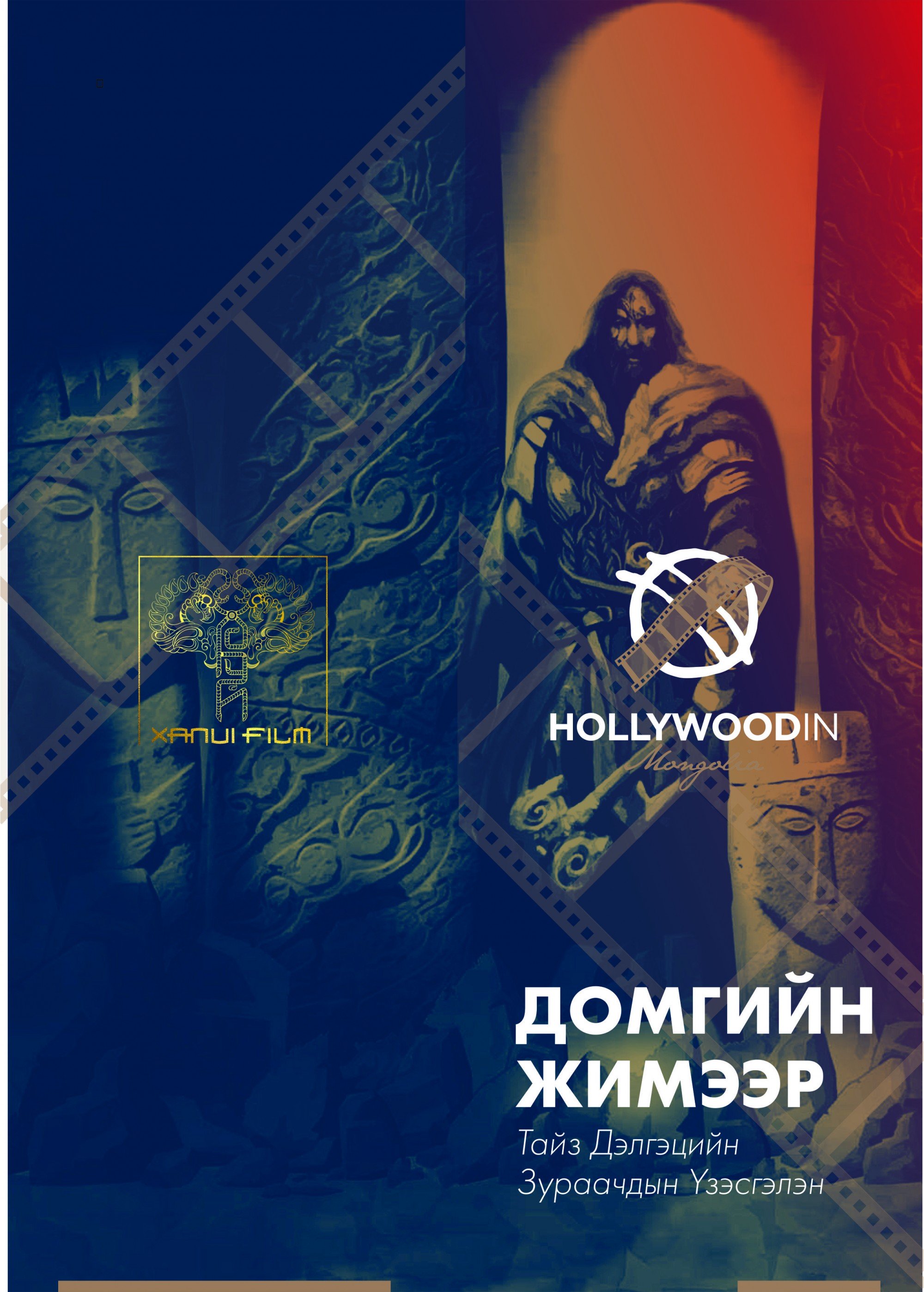 Холливүүд Монголд: Тайз дэлгэцийн зураачдын 