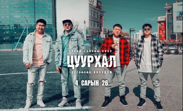 Цахим орчин дахь цочирдом гэмт хэргийн нууцыг 