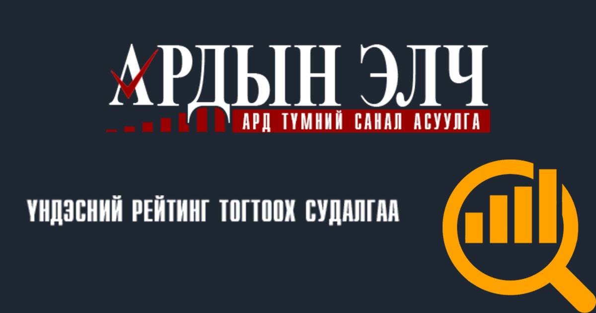 “Ардын элч” ард түмний саналаар тодорно