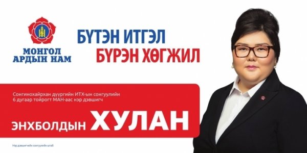 М.Энхболдын охин Э.Хулан НИТХ-д нэр дэвшинэ