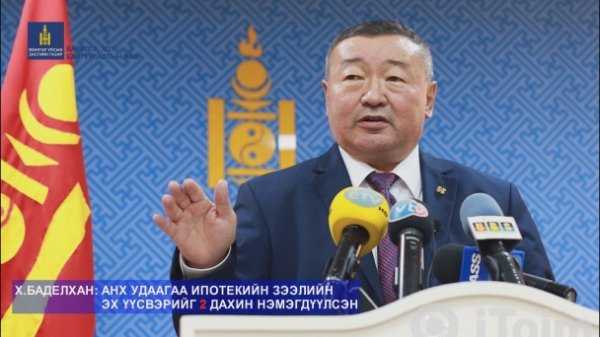 Х.Баделхан: Анх удаагаа ипотекийн зээлийн эх үүсвэрийг 2 дахин нэмэгдүүлсэн