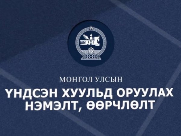 Үндсэн хуульд оруулах нэмэлт, өөрчлөлтийн төсөлд 16310 иргэний саналыг аваад байна