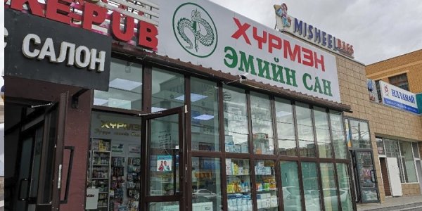 ''ХҮРМЭН'' ЭМИЙН САНГИЙН ҮЙЛ АЖИЛЛАГААГ ЗОГСООЛОО
