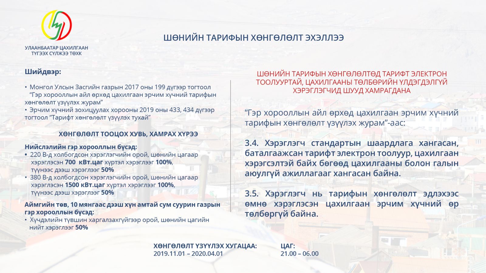 Шөнийн тарифын хөнгөлөлтөд тарифт электрон тоолууртай, цахилгааны төлбөрийн үлдэгдэлгүй хэрэглэгчид шууд хамрагдана