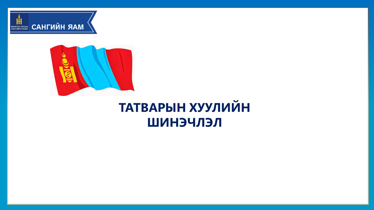 Хаалгаа барьсан компаниудад татварын шинэчлэл туслах уу?