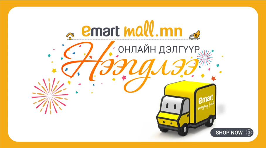 Бүрэн барааны онлайн дэлгүүр www.emartmall.mn нээгдлээ