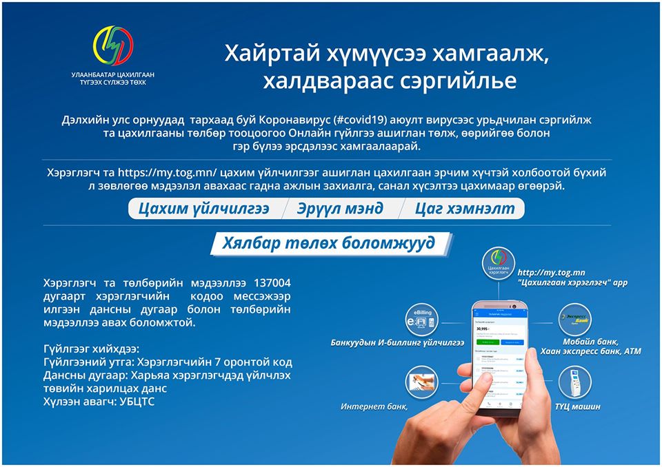 УБЦТС ТӨХК-ийн салбар, нэгжүүд ажлын болон амралтын өдрүүдэд энгийн цагийн хуваарийн дагуу ажиллаж байна