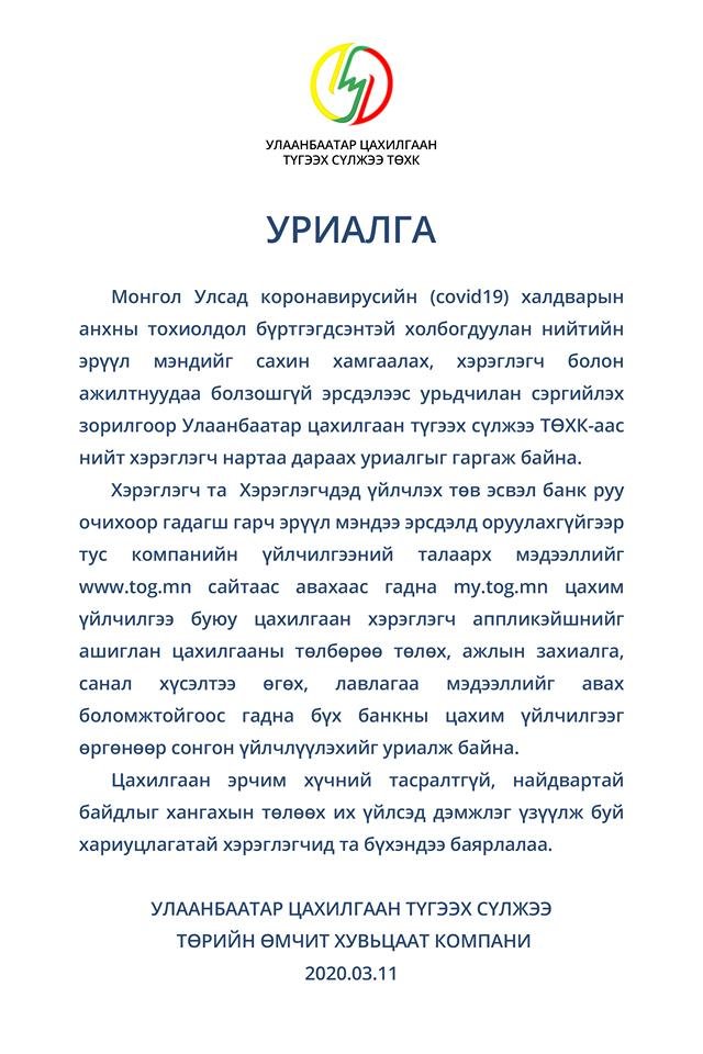 УБЦТС ТӨХК-аас иргэдийг цахилгааны төлбөрөө цахимаар төлөхийг уриаллаа