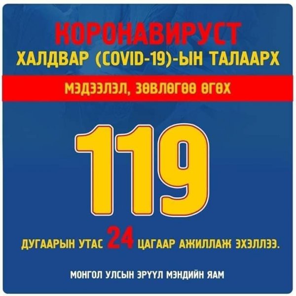 COVID-19 вирусийн шинж тэмдэг илэрвэл 119 дугаарт залгаарай