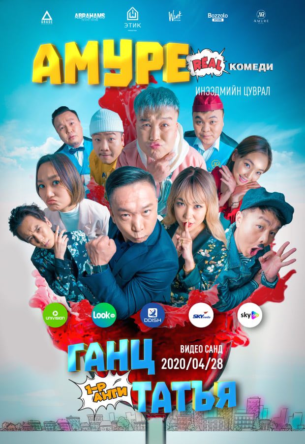 Карентинтай үеийн инээд : “Этик” продакшны залуус “Амуре” дотор юу хийв?