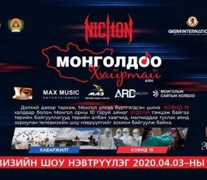 Никитон хамтлагийн “Монголдоо хайртай” онлайн тоглолт өнөөдөр болно