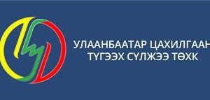 УБЦТС ТӨХК-аас хэрэглэгчдэд аюулгүй байдлаа хангахыг зөвлөж байна