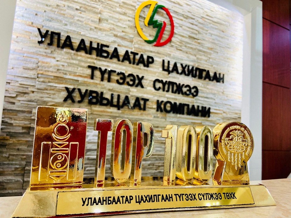 УБЦТС ТӨХК 2019 оны үндсэн үзүүлэлтээрээ Топ - 100 компанийн нэг боллоо