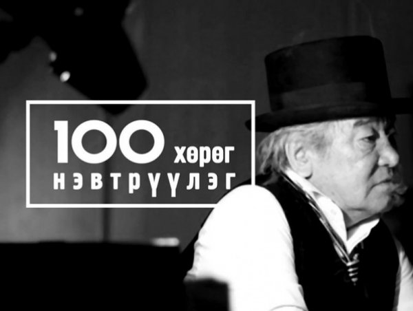 “Шинэ тооллын 100” Хошууч генерал Цэдэвийн Сэргэлэн