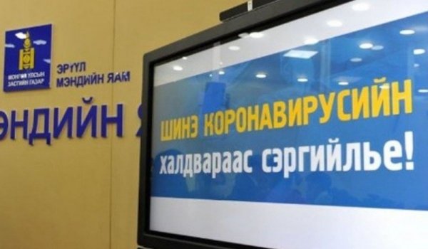 Д.Нямхүү: ТАВАН хүн эдгэрч, коронавирусийн шинэ тохиолдол БҮРТГЭГДЭЭГҮЙ