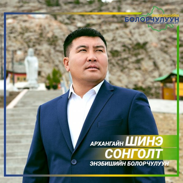 Архангайчуудын “ Шинэ сонголт” нь бие даан  нэр дэвшигч Энэбишийн  Болорчулуун