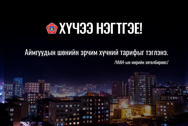 Аймгуудын шөнийн эрчим хүчний тарифыг тэглэнэ