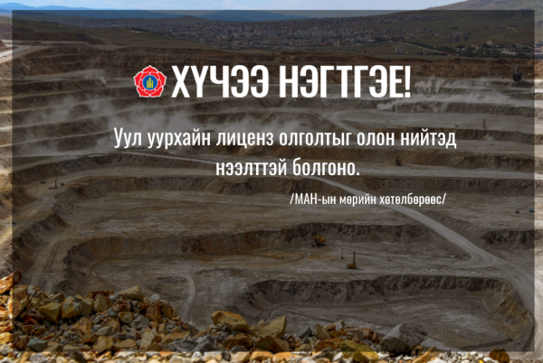 Уул уурхайн ЛИЦЕНЗ ОЛГОЛТЫГ олон нийтэд НЭЭЛТТЭЙ болгоно