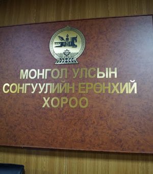 Сонгуулийн Ерөнхий хороо 13.00 цагт мэдээлэл хийнэ